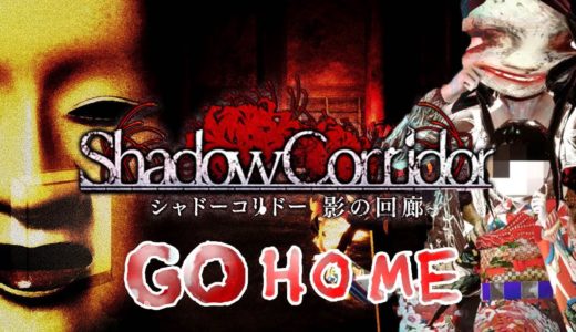 伝説の笑えるホラーゲーム「 GO HOME 」と「 シャドーコリドー -影廊- 」のコラボが面白すぎる