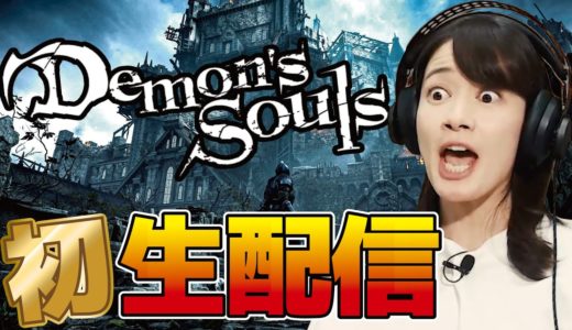 【配信中に３万人突破】宇内初めてのゲーム生配信！【デモンズソウル】