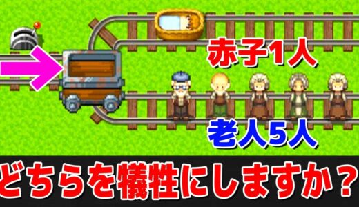 どちらを犠牲にする？「トロッコ問題ゲーム」の究極すぎる選択で悩みまくる