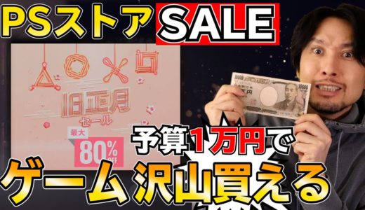 【PSストアセール】1万円でゲームを好き放題買ってみた！旧正月セールで1万円で買えるオススメパックも紹介！