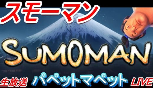 【SUMOMAN】謎のゲームSUMOMAN（スモーマン）をプレイ。うしとカエルがお相撲さんを操作【スモーマン】