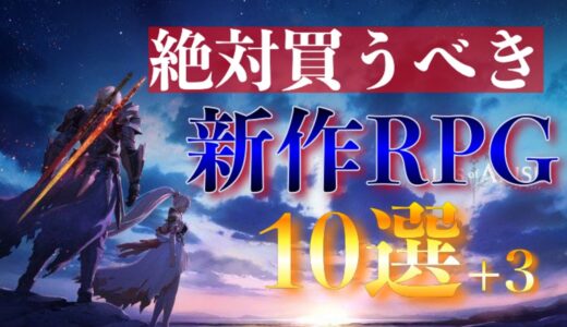 【新作ソフト】絶対買うべき新作RPG10選+3【おすすめゲーム紹介】