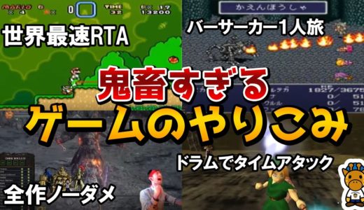 ゲーム史に残るあまりに壮絶すぎたやり込みプレイ４選