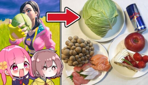 【実写】ゲームの中の食べ物を現実でも食べないといけなくなったら…！？！？【フォートナイト】