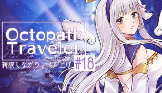 🤍【Octopath Traveler】白百合このゲーム配信もうすぐ1年になる【白百合リリィ/ViViD所属】