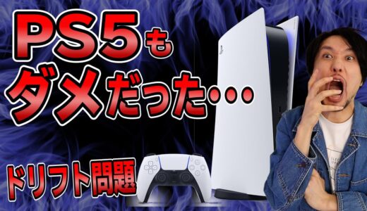 PS5のコントローラーもダメだったか･･･【ゲームニュース・話題まとめ】