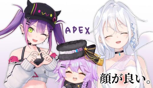 【Apex Legends】トワちゃんとくぅちゃんと【ゲーム配信】