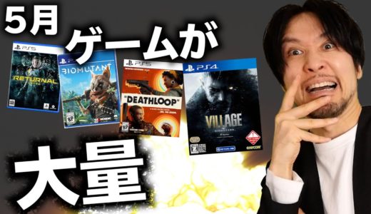 今年の5月、ゲームが大量な件について。そしてカプコンとコーエーテクモが凄いことになってる。【ゲームニュース・話題まとめ】