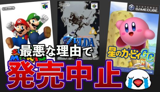 残念ながら発売中止になった任天堂ゲーム5選