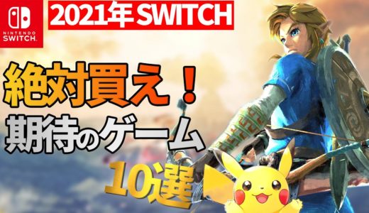 2021年 switch期待の絶対買うべきゲームソフト　１０選