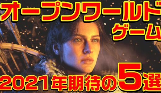 2021年 期待のオープンワールド・ゲーム 5選