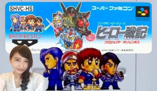 【ヒーロー戦記】プロジェクトオリュンポス SFC レトロゲーム実況LIVE