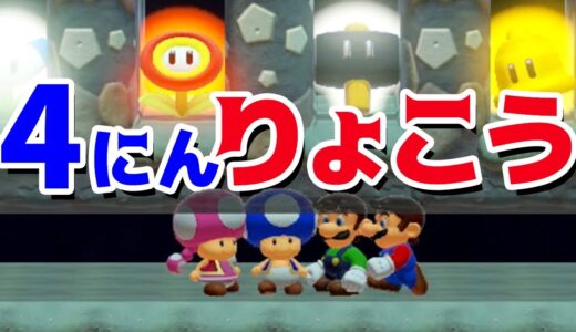 【ゲーム遊び】マリオメーカー2 なかよく4人で旅行！ マリオ、ルイージ、キノピオ、キノピコ【アナケナ&カルちゃん】Super Mario maker 2