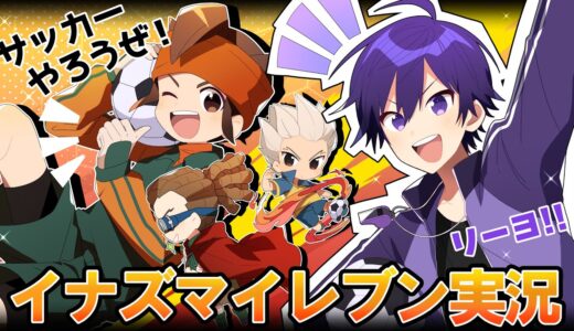 【限定ゲーム生放送！】イナズマイレブンを実況プレイ！【すとぷり/ななもり。】