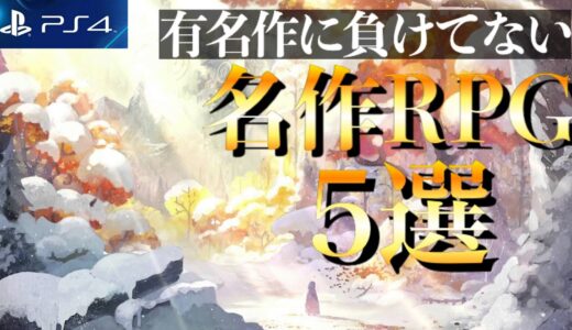 【PS4】超ハマる隠れた名作RPG5選【おすすめゲーム紹介】【2021年版】