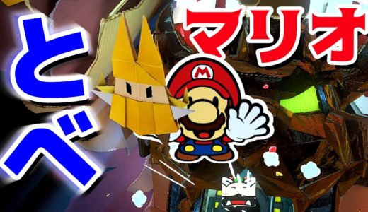 【ゲーム遊び】第41話 ペーパーマリオ オリガミキング とべマリオ！ピーチ城がオリガミ城になる!? しゃべるマリオ【アナケナ&カルちゃん】Paper Mario Origamiking