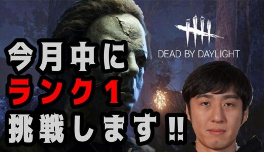 【DbD】今月中に記録だけでもランク１になる！