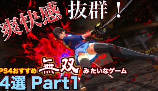 爽快感抜群！無双みたいな感覚で遊べるおすすめPS4ゲームソフト 4選 Part1