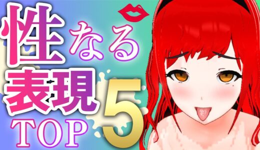 お茶の間が凍り付くゲームの気まずい表現TOP5