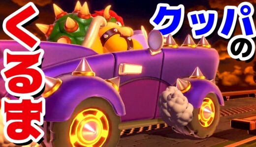 【ゲーム遊び】#6 スーパーマリオ3Dワールド 1-クッパ城 クッパの新車をボコボコにするw はじめての3Dワールドを2人でいくぞ！【アナケナ&カルちゃん】Super Mario 3D World