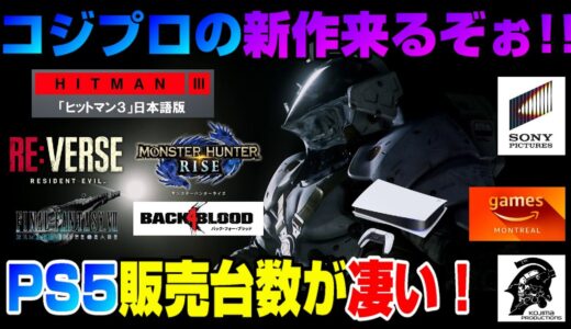 【ゲームNewsまとめ】新作ゲームの新情報多数！ 週間ゲームランキングTOP10も！!  あの人気ゲームは映画化ww AmazonGamesが新作を！ またPS5の販売台数が凄いことに！ Dゲイル