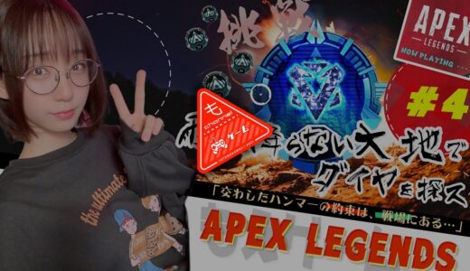 【APEX LEGENDS】#4 ダイヤへの道 【#伊織もえ ゲーム配信】