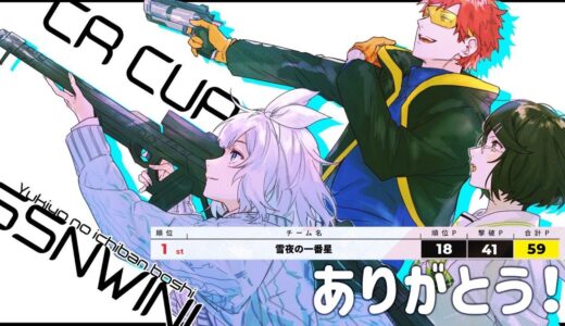 【雑談】CRカップ優勝！お疲れ様！#SSNWIN【ゲーム配信】