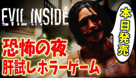 【本日発売】肝試しホラーゲームをクリアまで実況プレイ【EVIL INSIDE】