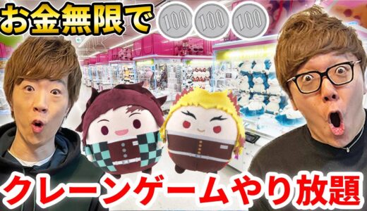 お金無限で兄弟でクレーンゲームしまくったらとれすぎたw【鬼滅の刃】【ヒカキン&セイキン】