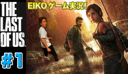 【#1】EIKOがラストオブアスを生配信！【ゲーム実況】