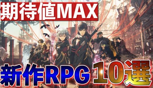 【新作ソフト】期待値MAXの新作RPG10選【おすすめゲーム紹介】