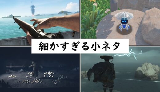 開発者がゲームに隠した細かすぎる小ネタ・こだわり集