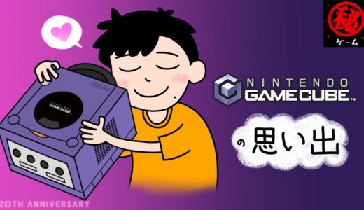 【祝！20周年】ニンテンドーゲームキューブの思い出・前編　マル秘ゲーム