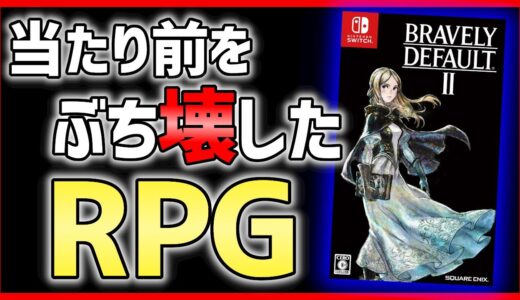 【クリアレビュー】ブレイブリーデフォルト2がとんでもないゲームだった件【おすすめ神ゲー】