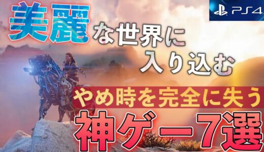 【PS4】現実？ゲーム？やめ時を完全に失う神ゲー7選【おすすめゲーム紹介】【2021年版】