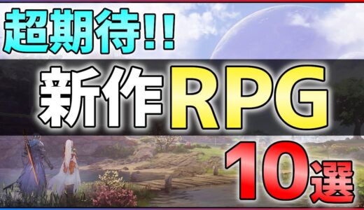 【PS5/PS4/Switch】大注目の新作RPG10選！【おすすめゲーム紹介】