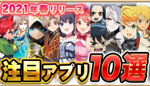 【おすすめスマホゲーム】2021年春リリースの注目アプリゲーム１０選！【新作 無料 面白い】