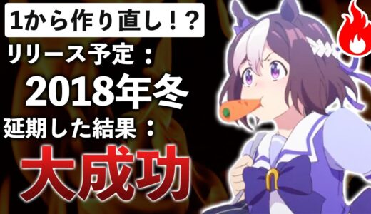 2年延期して別ゲーになった新作ゲーム【ウマ娘 プリティーダービー】