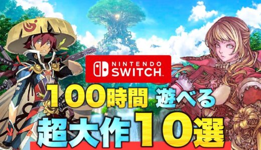 【Switch】長期休みにオススメ 100時間遊べるSwitchゲーム【スイッチ】