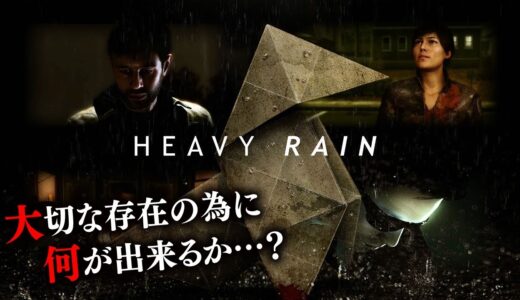 俺の選択で未来が変わるミステリーゲームをやる【HEAVY RAIN 心の軋むとき 】#1