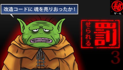 ゲームに罰せられる パート３ - マル秘ゲーム -