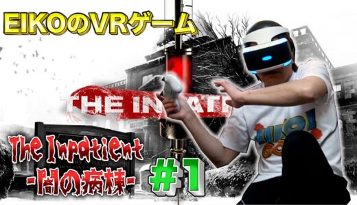 【#1】EIKOがThe Inpatient -闇の病棟-をプレイ！【VRゲーム】