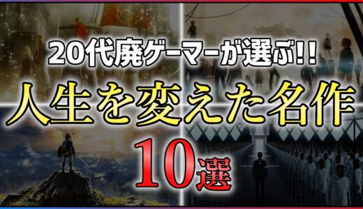 【PS4/Switch】引くほど語る！思い出に残った名作ゲーム10選【おすすめゲーム紹介】