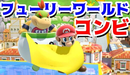 【ゲーム遊び】スマブラSP まさかのフューリーワールド!?マリオとクッパJrのコンビでギガクッパを止めに行こう【アナケナ】Super Smash Bros