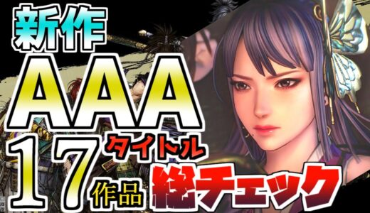 【PS4/PS5ソフト】新作AAA17作品を総チェック　おすすめゲーム紹介