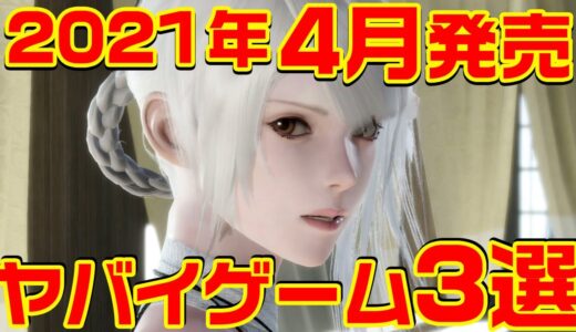 2021年4月発売ヤバイ・ゲーム 3選