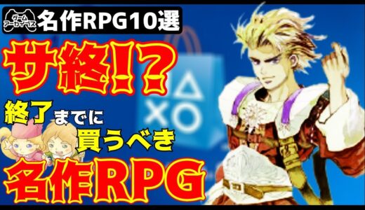 【ゲームアーカイブス終了】プレイし辛くなる名作RPG10選【PS】