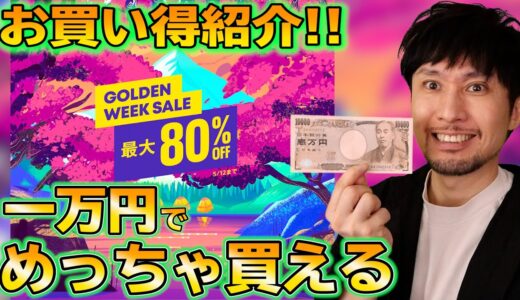 【PSストア】ゴールデンウィークセール開始！一万円分ゲーム買いまくってみた！オススメのゲームも紹介【GOLDEN WEEK SALE】