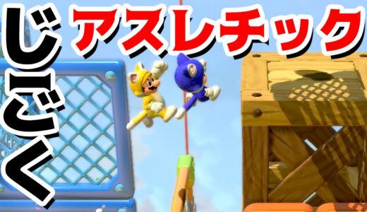 【ゲーム遊び】#15 スーパーマリオ3Dワールド 3-2 じごくのかなあみアスレチック はじめての3Dワールドを2人でいくぞ！【アナケナ&カルちゃん】Super Mario 3D World