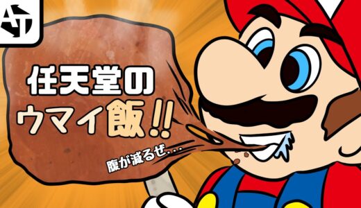 任天堂のウマいゲーム飯！ -AnTytle-